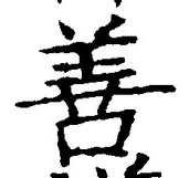 文字善
