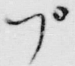 「ヅ」字