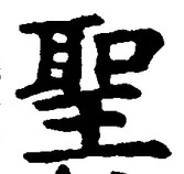 字聖