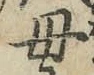 “母”字