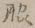 字脇