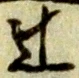 Chữ 辻