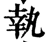 字執