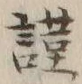 字謹