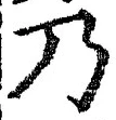 “乃”字