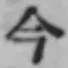 글자 今