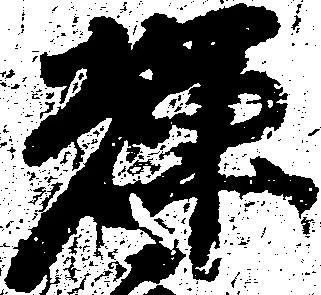 輝 위치 확인됨