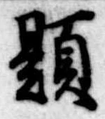 已定位題
