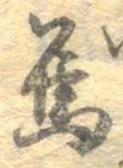 Đã định vị 烏