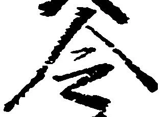 已定位令