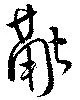 位置定マレル融