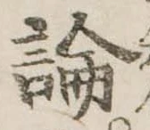 論，已得其位