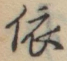 已定位依