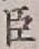 “臣”字