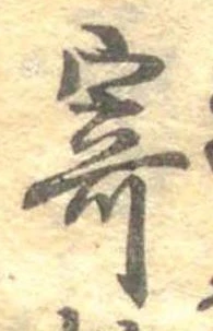㐌定位寄