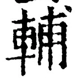 Character 輔