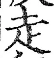 𡨸走
