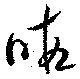位置 確認된 暇