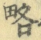 已定位略