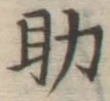 字助