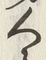 字第