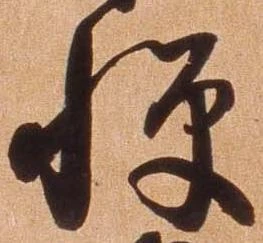 已定位憚