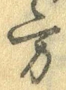 位置定マレル方