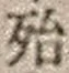 字殆