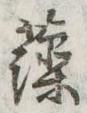 已定位藻
