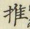 字推