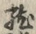 「竜」字
