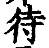 文字 待
