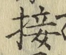 글자 接
