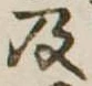 Located 及