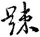 㐌定位踈