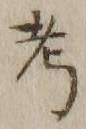 𡨸考
