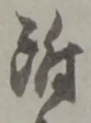 文字 附