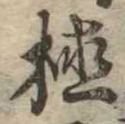 位置 確認된 植