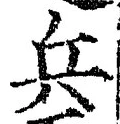 文字兵
