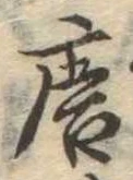 已定位唐