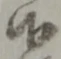 改の位置