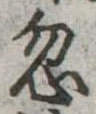 Located 忽