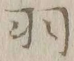 “羽”字
