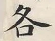 字各