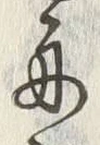 文字商