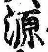 源，已得其位