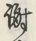 文字謝