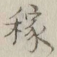 𡨸稼