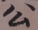 「公」字