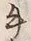 文字牛